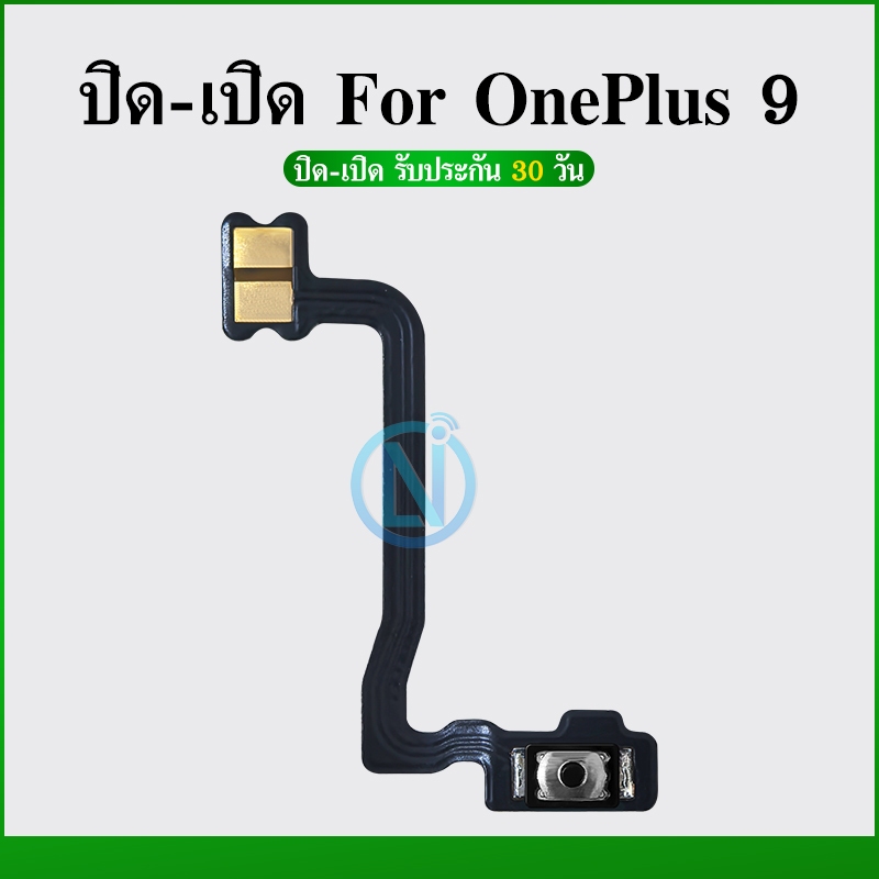 on-off แพรสวิต ปิด -​เปิด PCB on-off OnePlus9 แพรเปิด-ปิด OnePlus 9/1+9