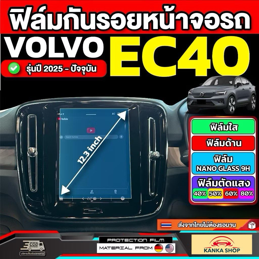 ฟิล์มกันรอยหน้าจอรถ Volvo EC40 รุ่นปี 2025 - ปัจจุบัน [ วอลโว่ อีซี 40 ]