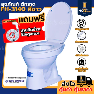 โถส้วม สุขภัณฑ์ นั่งราบ ราดน้ำ ตักราด FH 3140 Blue Diamond แถมฟรีสายฉีด ฝักบัว สีขาว ของแท้ ประหยัดน้ำ