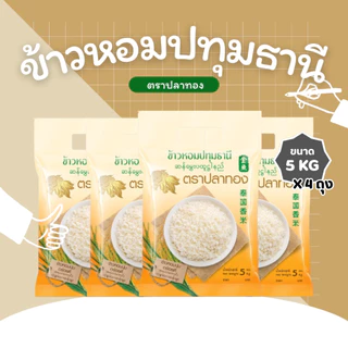 20 กิโลกรัม ข้าวหอมปทุมธานีแท้ ตราปลาทอง เม็ดสีขาวขุ่น เป็นข้าวท้องไข่ *ขนาด 5 กิโลกรัม 4 ถุง*