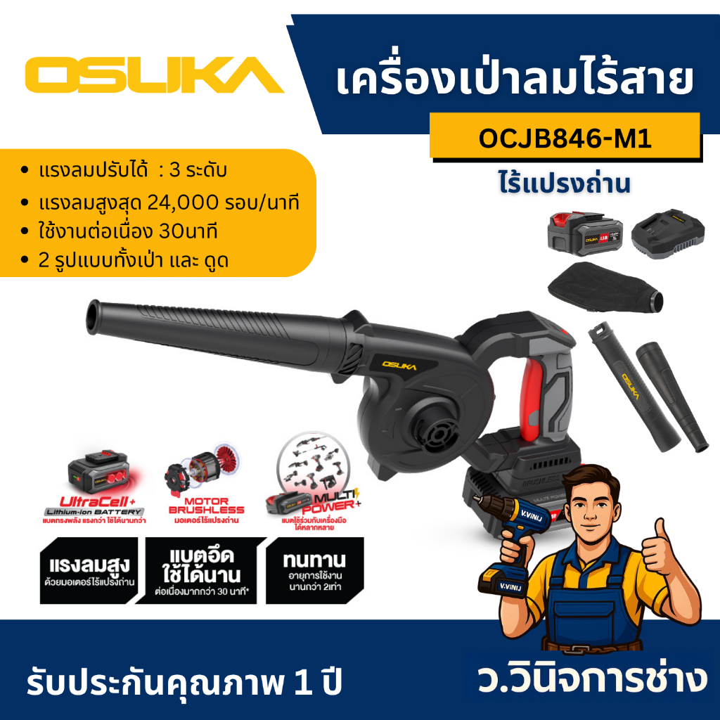เครื่องเป่าลมไร้สาย 20v OCJB846-M1 OSUKA -ว.วินิจการช่าง