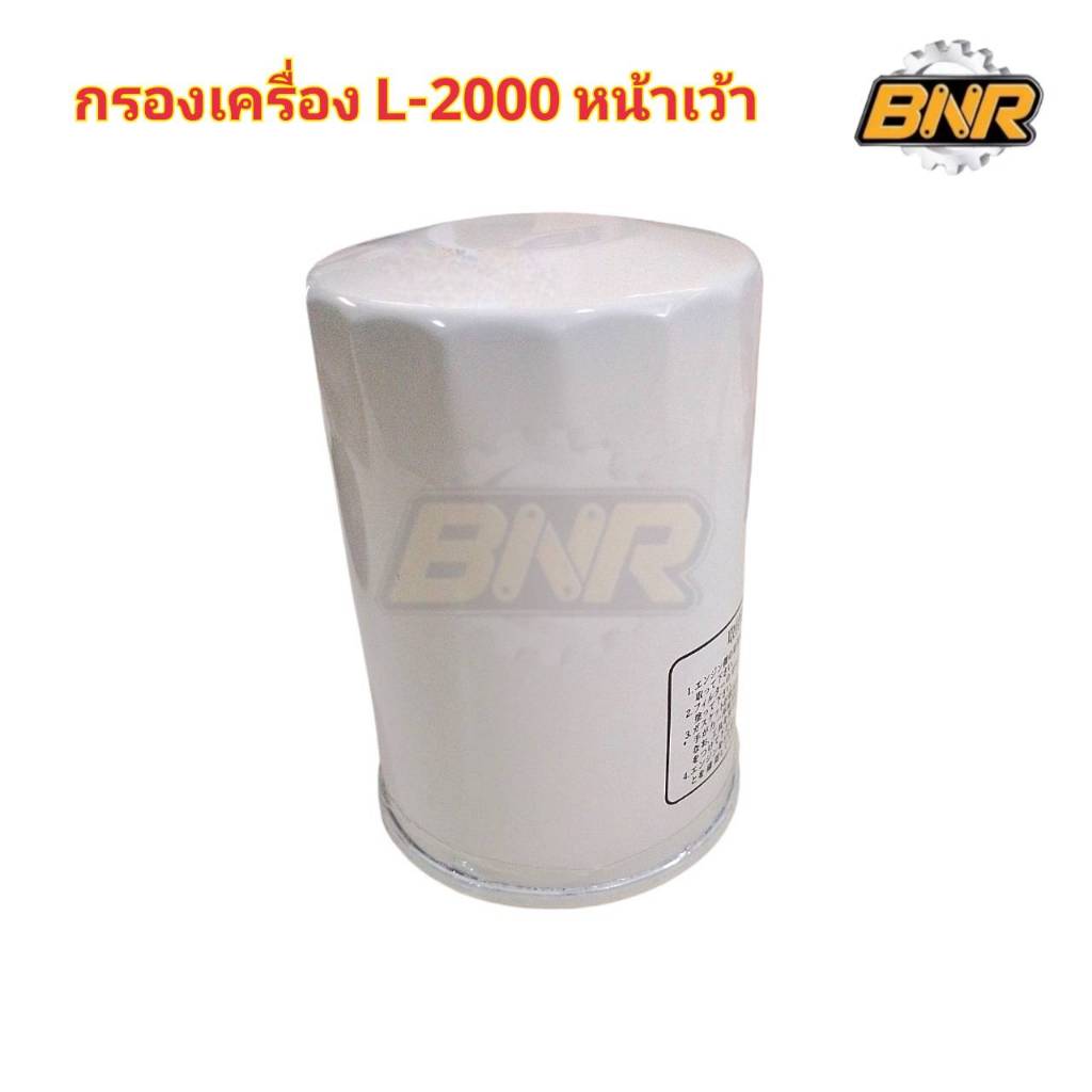 กรองเครื่อง L2000 หน้าเว้า กรองน้ำมันเครื่องใช้กับคูโบต้าL2000 รุ่นกระป๋อง หน้าเว้าลงมีเกลียว