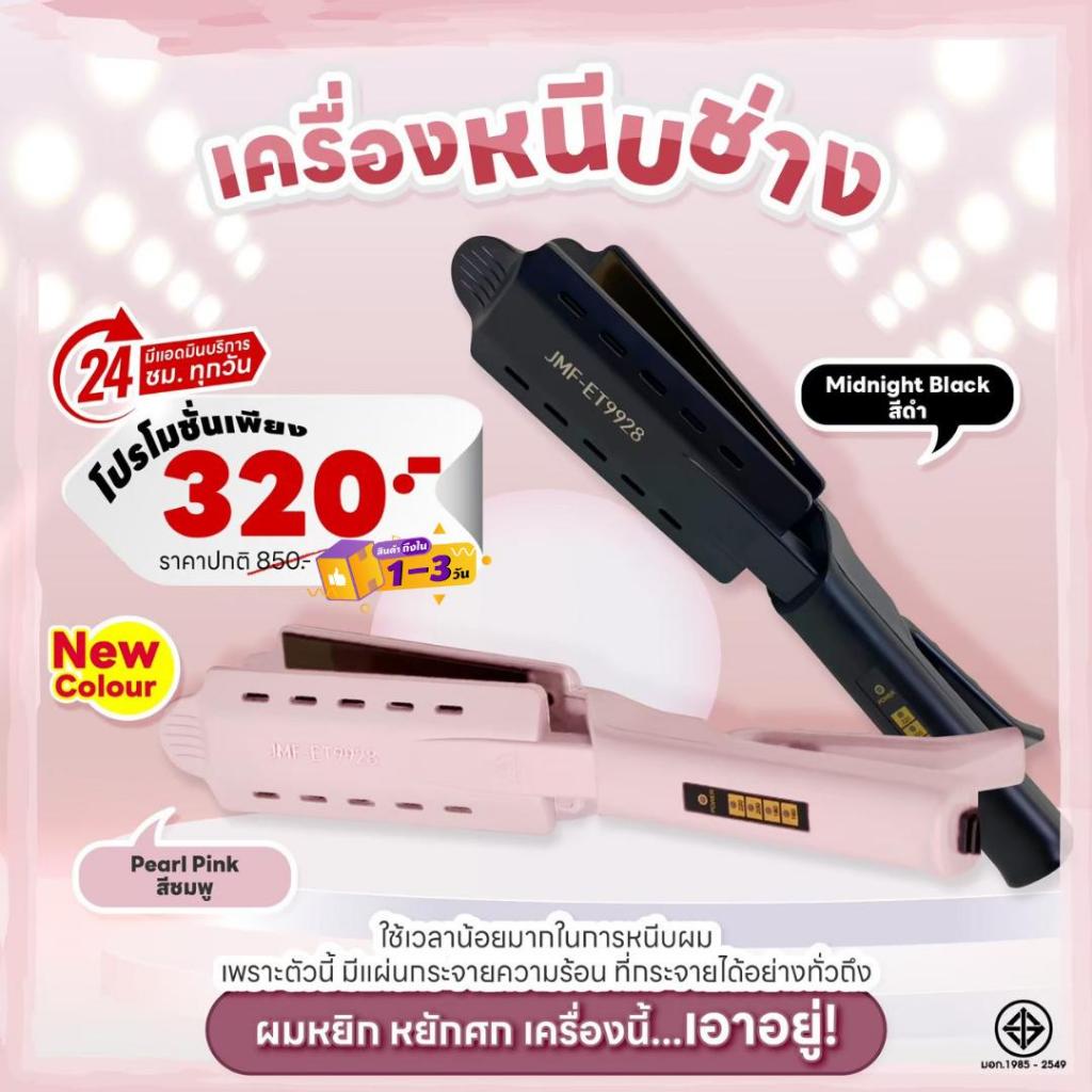 *สั่งซื้อครบ 900 รับเครื่องม้วนผมมูลค่า490 ฟรีJMF-ET9928 เครื่องหนีบผม หน้ากว้าง ไม่กินผมปรับ ที่หนี