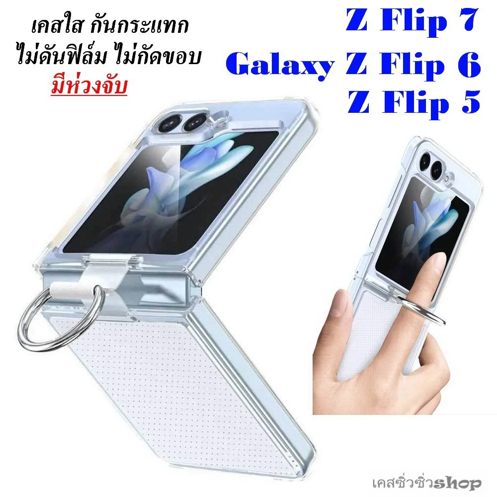 เคสใส Samsung Z Flip 8/Z Flip 7/Z Flip 6/Z Flip6/Z Flip 5 เคสกันกระแทก มีห่วงจับถนัดมือ ขอบกันลื่น พร้อมส่งไทย