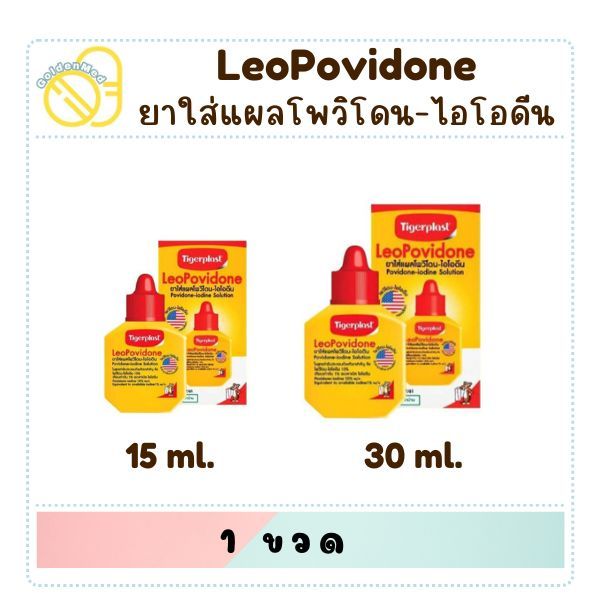 ไทเกอร์พล๊าส ลีโอโพวิโดน ใส่แผล 15 มล./30 มล. Tigerplast LeoPovidone