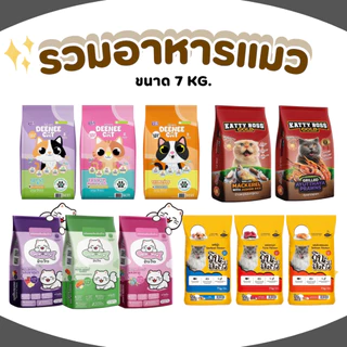 อาหารแมว ราคาถูก ประหยัด มีให้เลือกหลากหลาย อาหารเม็ด