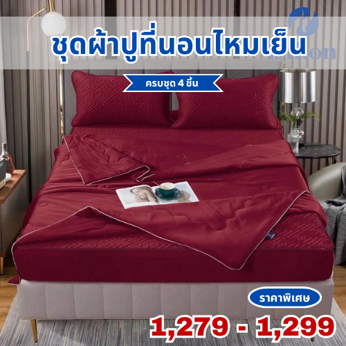 Hilton / Channita  ชุดเครื่องนอนไหมเย็นเสริมยางพารา ลื่น เย็นสบาย ขนาด 3.5 ,5,6 ฟุต และผ้าห่มไหมเย็น