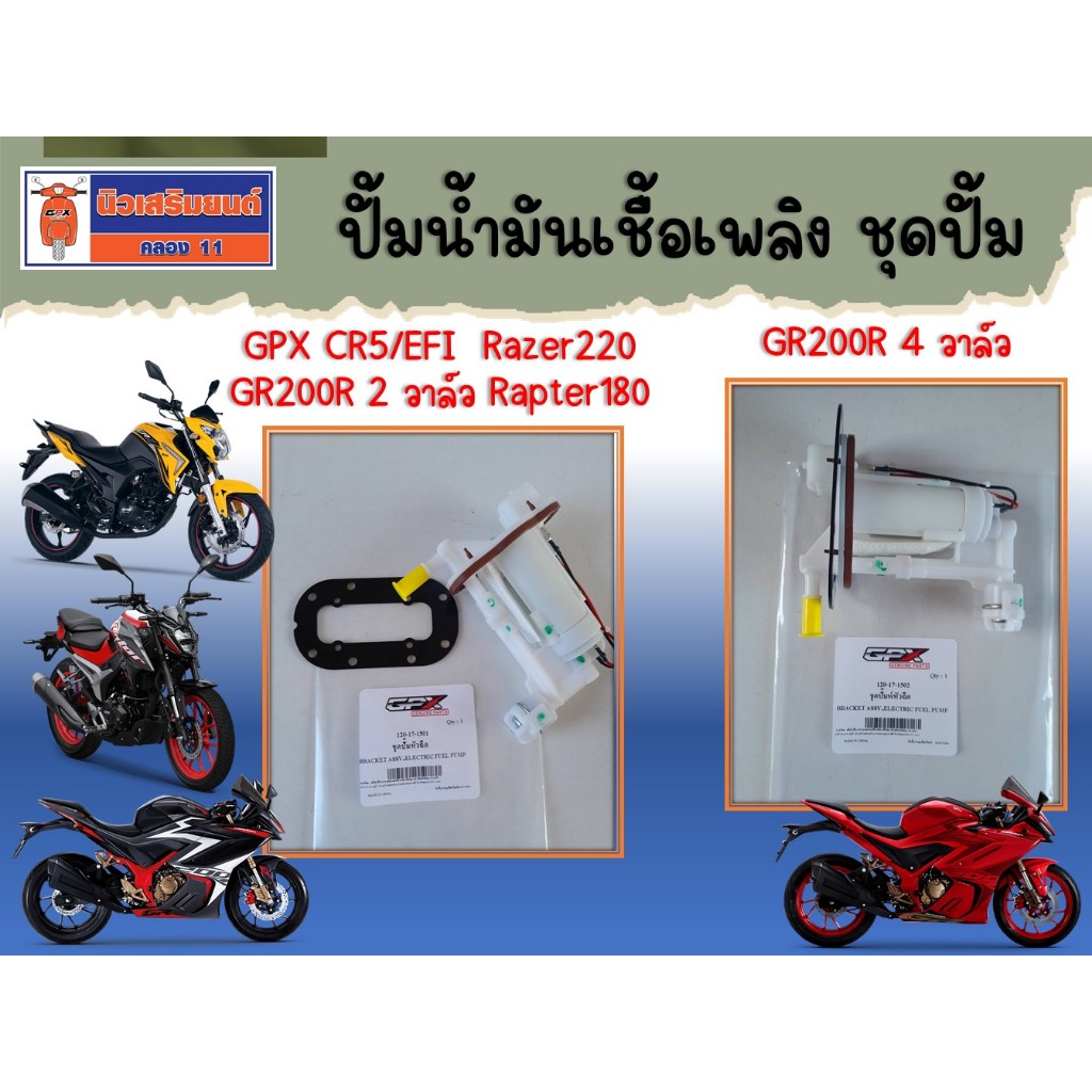 ปั้มน้ำมันเชื้อเพลิง ชุดปั๊มหััวฉีด GPX CR5/EFI-200 (หัวฉีด), GR200R, Razer220 ของแท้เบิกศูนย์