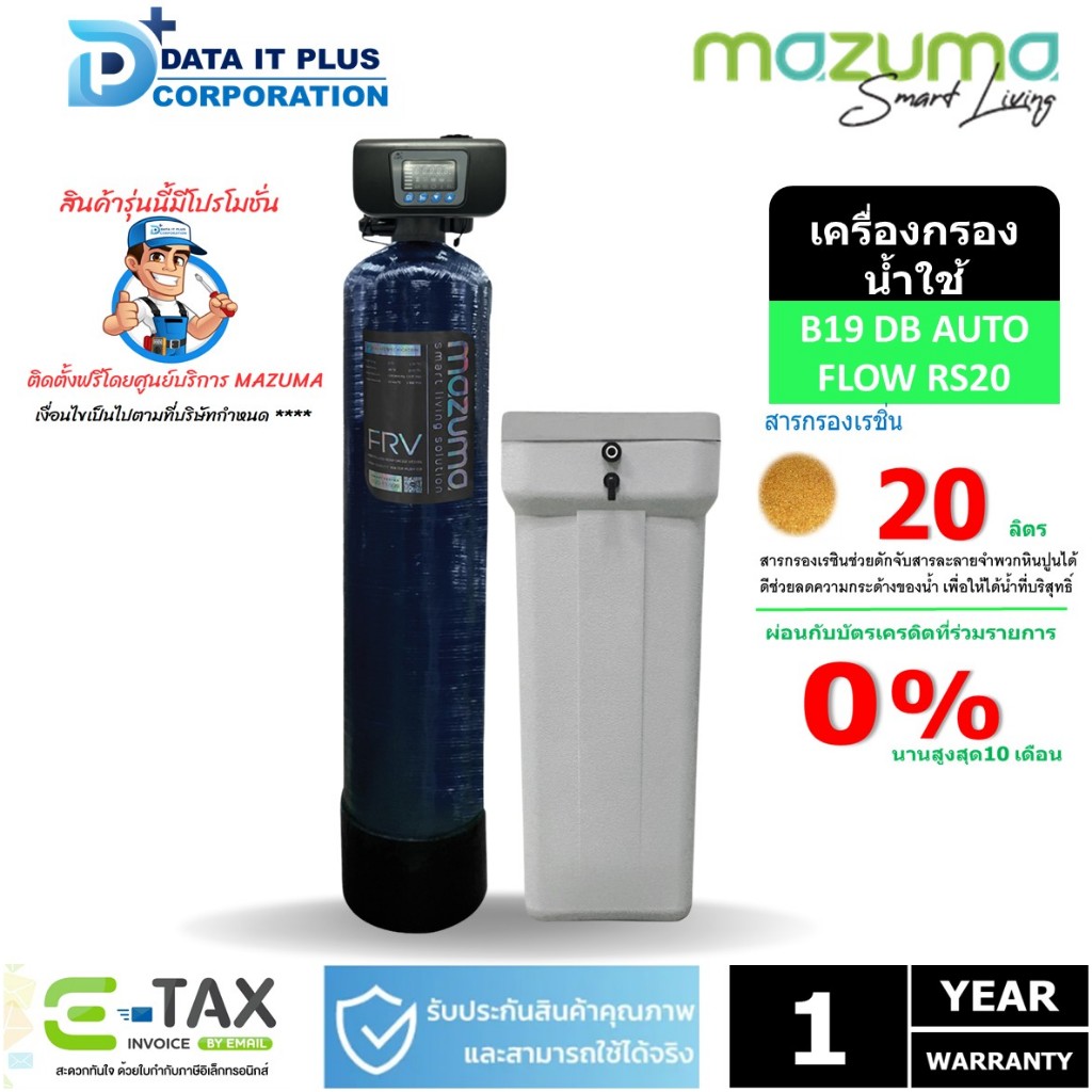 MAZUMA เครื่องกรองน้ำใช้แบบถังไฟเบอร์กลาส รุ่น B19 DB AUTO FLOW-RS20L +ถังเกลือ SAT100 (จัดฟรีแบบส่ง
