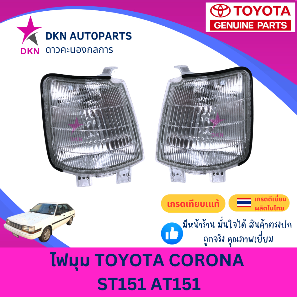 (TYC) ไฟมุม ไฟหรี่มุม ไฟเลี้ยว ไฟเลี้ยวมุม TOYOTA CORONA ST151 AT151 โตโยต้า โคโรน่า คุณภาพดีเยี่ยม