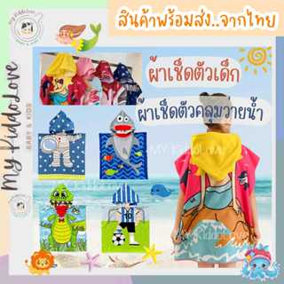 ผ้าคลุมว่ายน้ำเด็ก ผ้าเช็ดตัวเด็กคลุมตัว ผ้าขนหนูเด็ก ผ้าเช็…