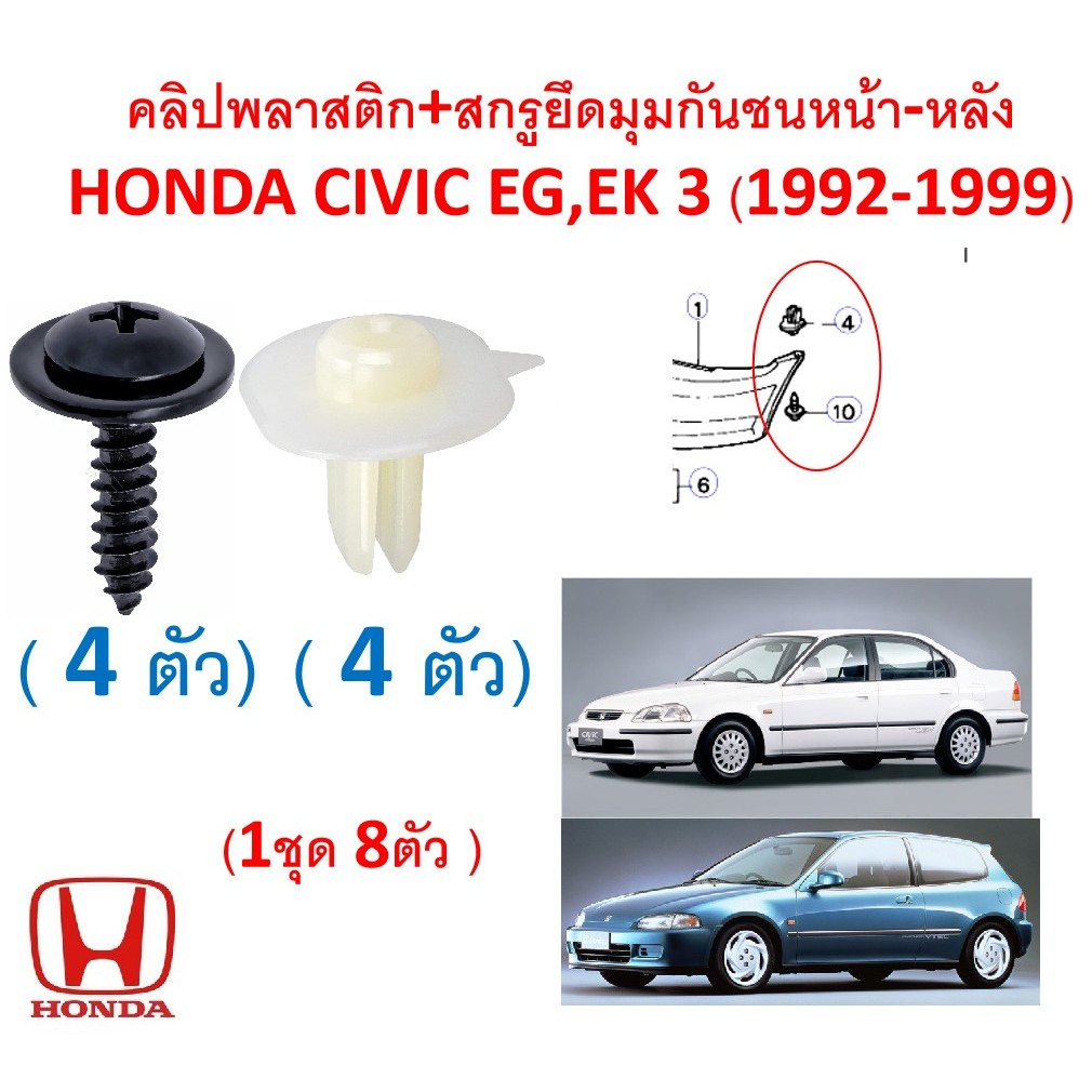 SKU-A866(1ชุด8ตัว)คลิปพลาสติก+สกรูยึดมุมกันชนหน้า-หลัง HONDA CIVIC EG,EK 3 (1992-1999)