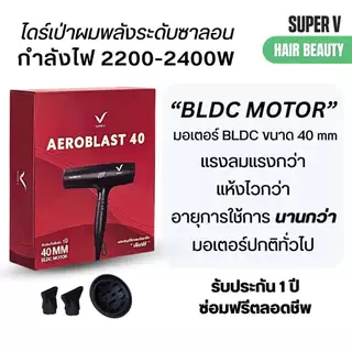 รุ่นใหม่ล่าสุด ไดร์เป่าผม เล็กแต่แรง ซุปเปอร์วี Super V AEROBLAST 40 มอเตอร์ BLDC 40 MM. (2200-2400 วัตต์)