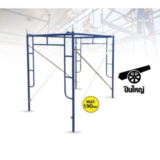 นั่งร้านเหล็ก-ครบชุด  หนา1.90มม.ขนาด 1700x1219x1829 มม.สีน้ำ…