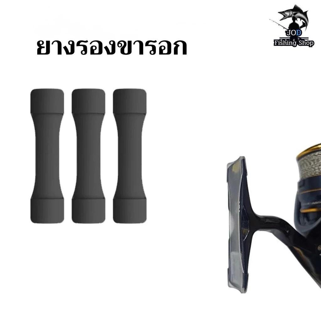 ยางรองขารอก บางพิเศษ ใส่ได้ทั้งรอกเบทและรอกสปินนิ่ง