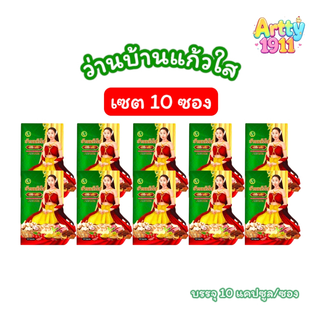 (เซต 10 ซอง) ว่านบ้านแก้วใส เฮิร์บ พลัส ว่านเสน่ห์หา (บรรจุ 10 แคปซูล/ซอง)
