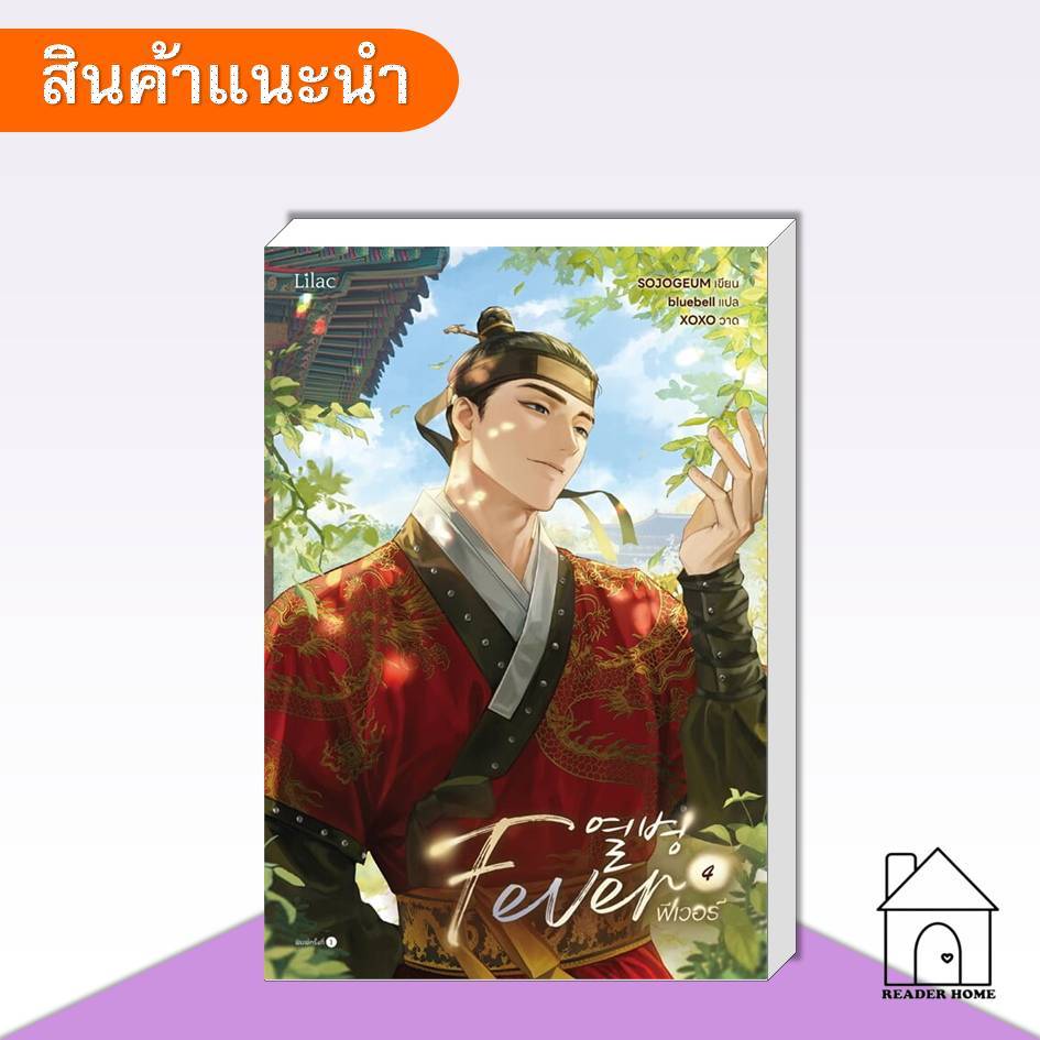 [พร้อมส่ง] หนังสือ Fever เล่ม 4 (จบ) #SOJOGEUM #Lilac #นิยายวาย