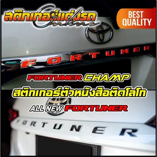 สติกเกอร์ตัวอักษร Fortuner สะท้อนแสง ติดบนโลโกเดิมท้ายรถ ติด…