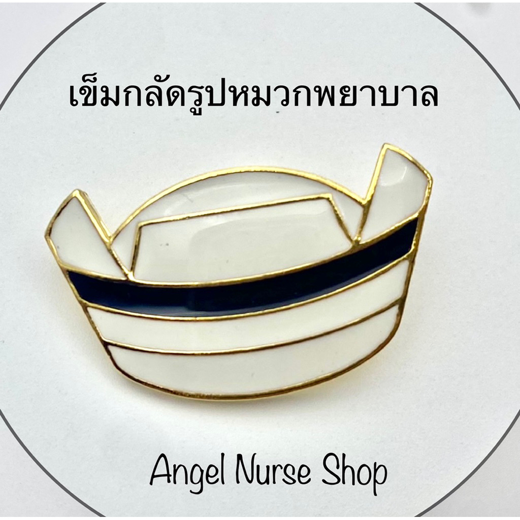 เข็มกลัดพยาบาล (รูปหมวกพยาบาล) ขอบทอง 1 ชิ้น
