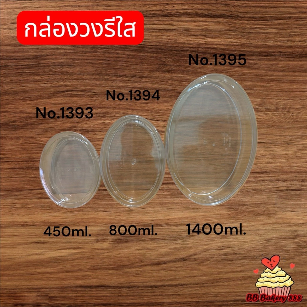 (แพค1ใบ)กล่องวงรี(no.1393/no.1394/no.1395)