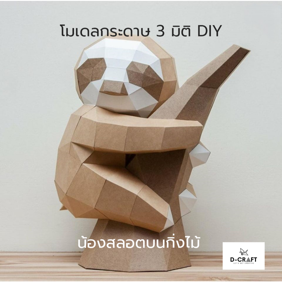 D-Craft mdl13 โมเดลสลอตน่ารัก กระดาษ 3 มิติ Cute Sloth 3D Low Polygon Papercraft