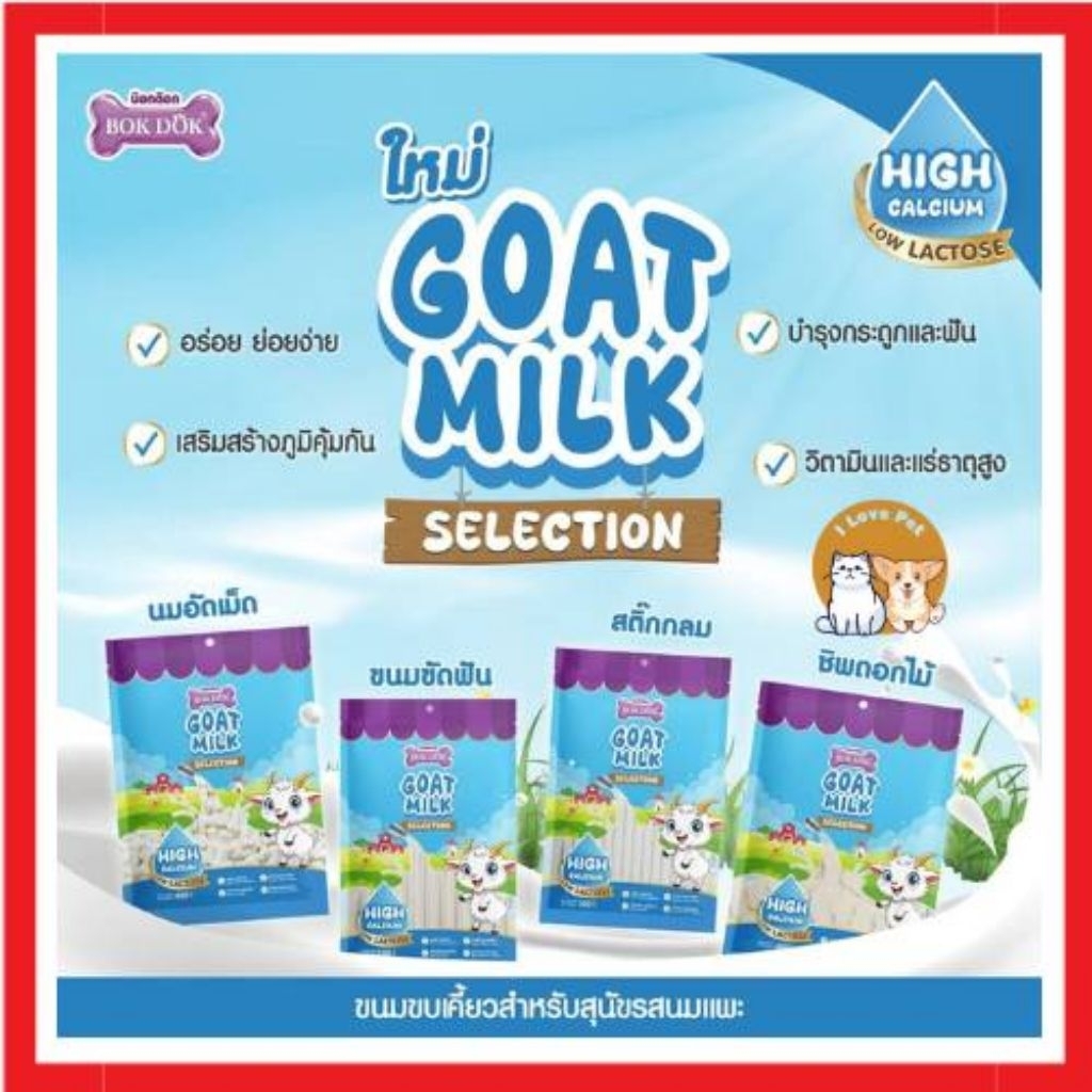 Bokdok นมอัดเม็ดแคลเซียมสูง เสริมภูมิคุ้มกัน สำหรับสุนัขและแมวน้ำหนัก 100-400 กรัม