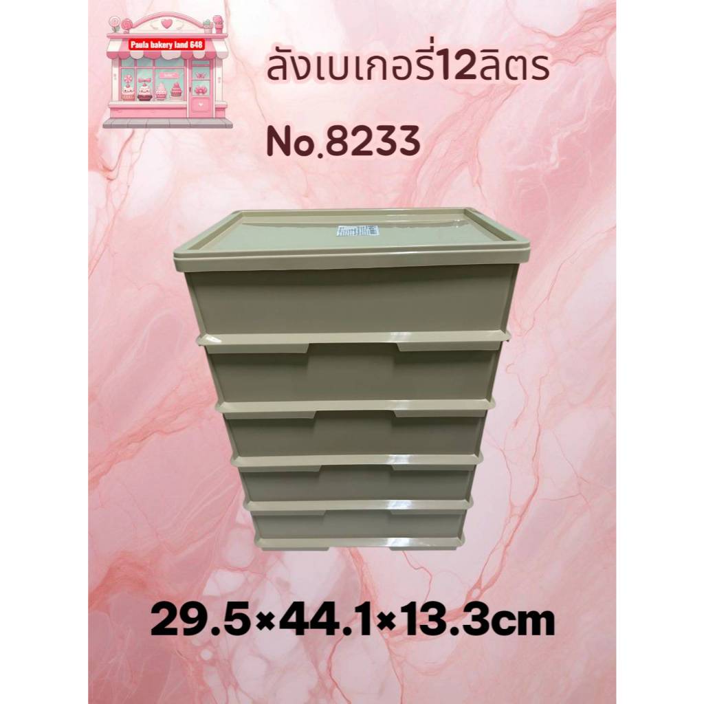 ลังเบเกอรี่12ลิตร รหัสno.8233