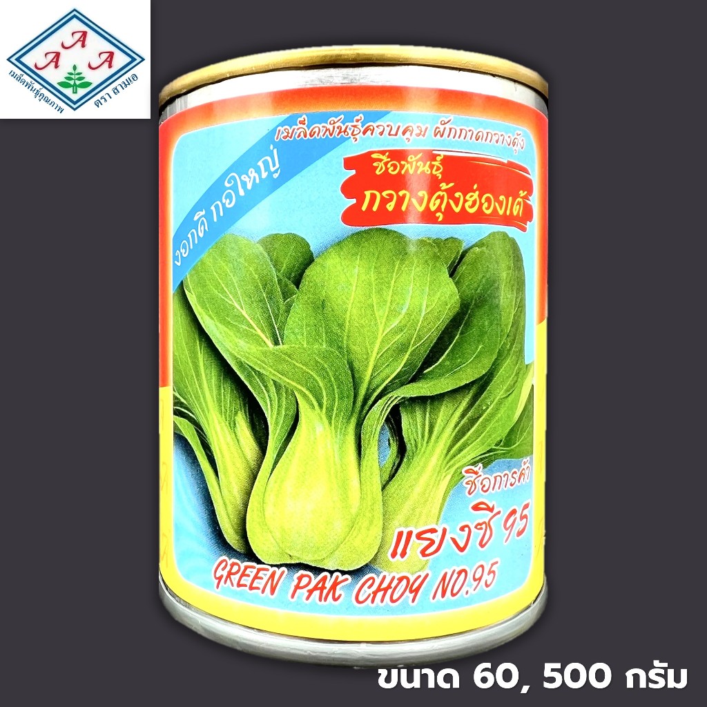 เมล็ดกวางตุ้งฮ่องเต้ (Bok Choy) ผักกาดกวางตุ้ง แยงซี95 กระป๋อง ขนาด 60,500 กรัม ตราสามเอ (3A)