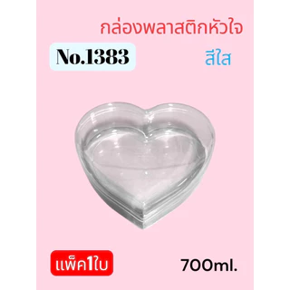 (แพค1ใบ)กล่องพลาสติกหัวใจ(no.1382ใส/ทอง/no.1383ใส/ทอง/no.1385ใส/ทอง)