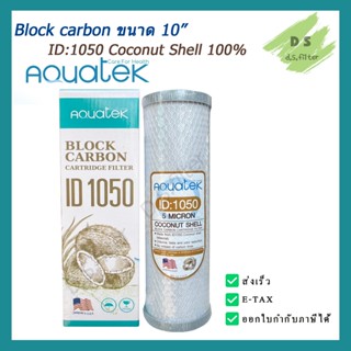 ไส้กรองน้ำ Block Carbon Aquatek ID1050 ขนาด 10 นิ้ว ฝาเทา