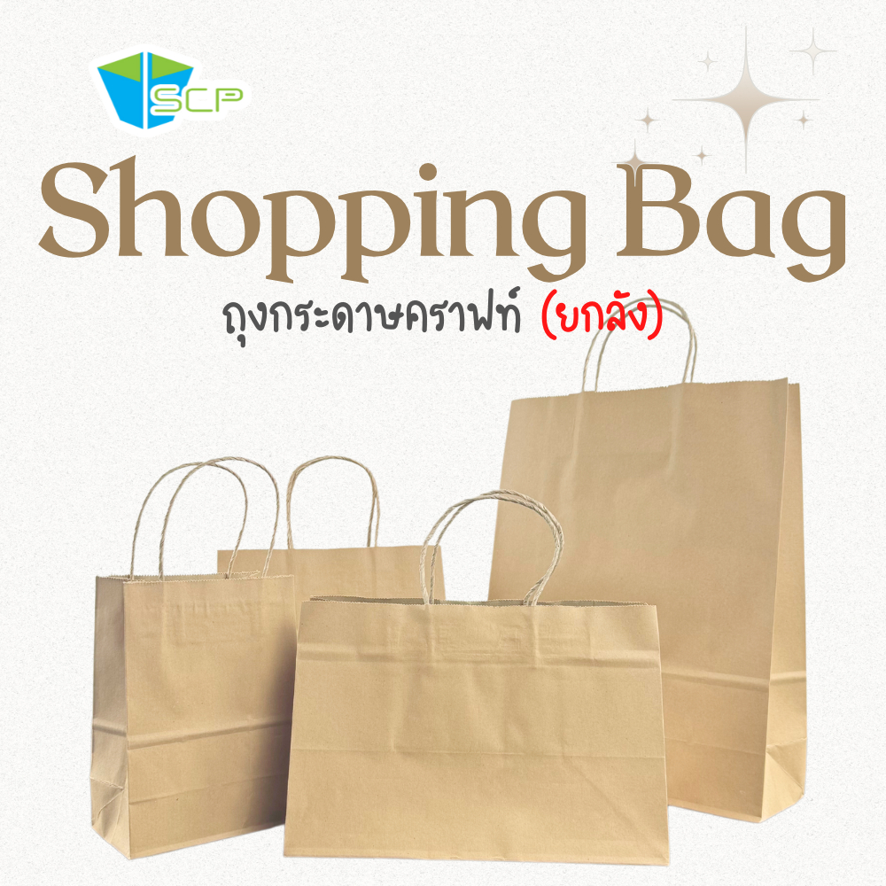 SCP Packing ถุงกระดาษคราฟท์ ไม่พิมพ์ลาย ("ยกลัง")