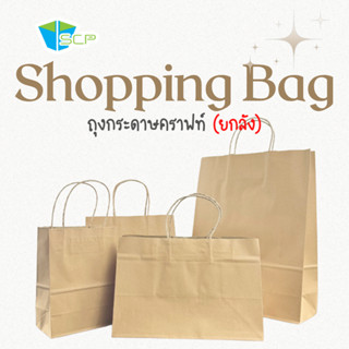 SCP Packing ถุงกระดาษคราฟท์ ไม่พิมพ์ลาย (