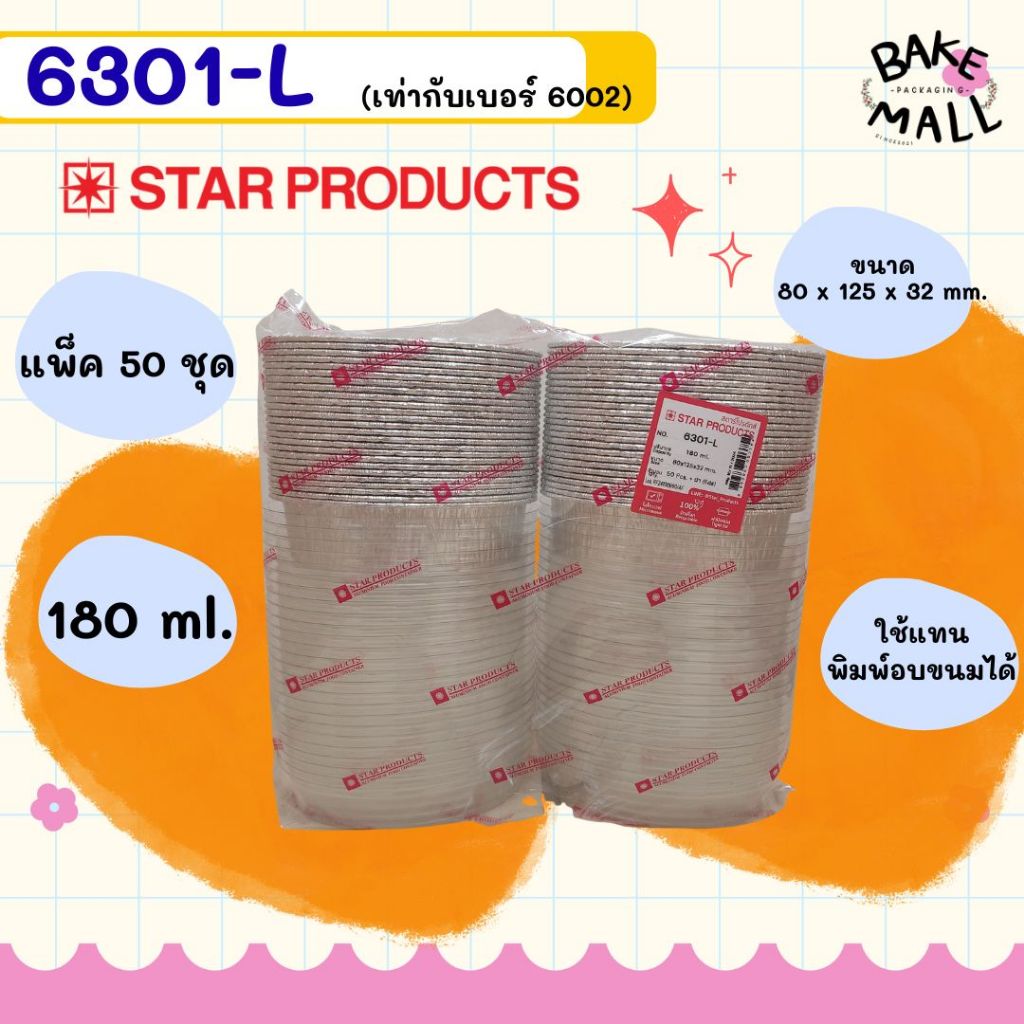 พร้อมส่ง✅🚚✨ Star Products 6301-L แพ็ค 50 ชุด เทียบเท่า 6002 เข้าไมโครเวฟได้ เข้าเตาอบได้ ขนมเบเกอรี่ ถ้วยฟอลย์+ฝา