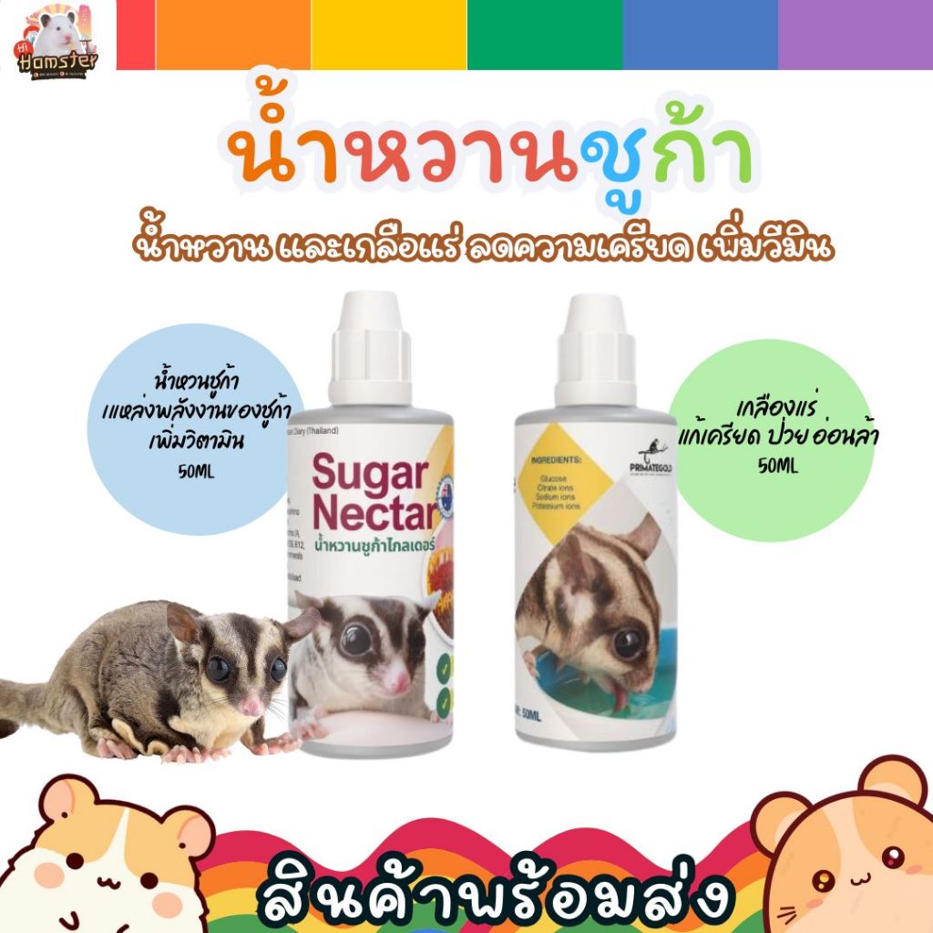 Sugar Nectar น้ำหวานชูก้าไกลเดอร์ นำเข้าจากประเทศออสเตรเลีย ขนาด 50ml