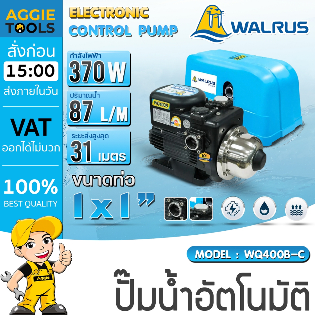 WALRUS ปั๊มน้ำอัตโนมัติ รุ่น WQ400B-C 370W 220V ขนาดท่อ1"X1" 25MM. MAXHEAD 31M เสียงเงียบ ปั๊มไฟฟ้า