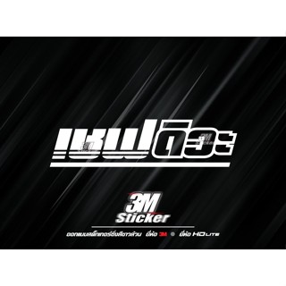 สติ๊กเกอร์สะท้อนแสง ยี่ห้อ 3M แท้ ข้อความ NO.1 สติ๊กเกอร์ติด…