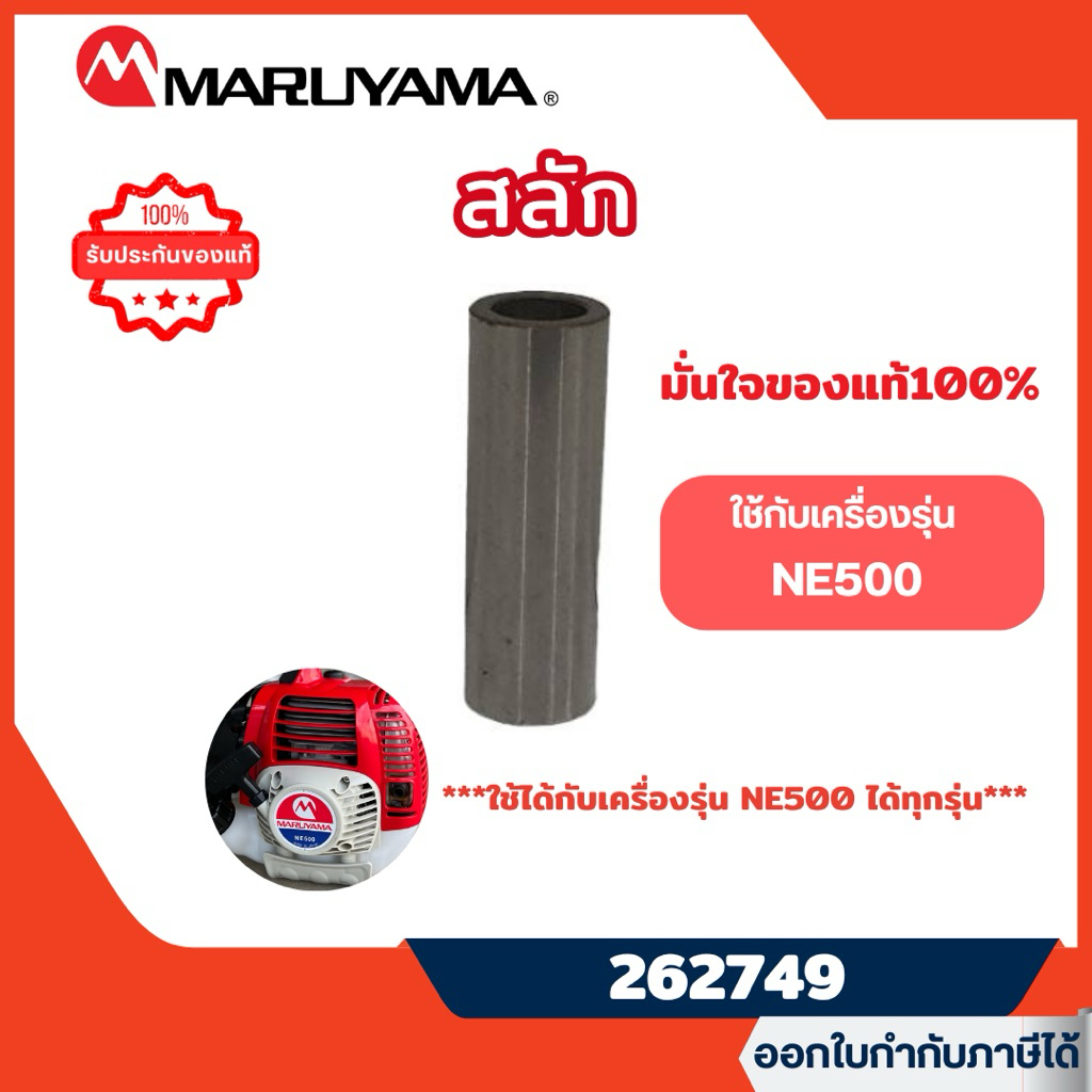 ส่งไว🔥 [MARUYAMA] อะไหล่เครื่องตัดหญ้า เฉพาะสลัก NE500 เครื่องตัดหญ้า NE500 BCF500HTR-RS รุ่น 262749