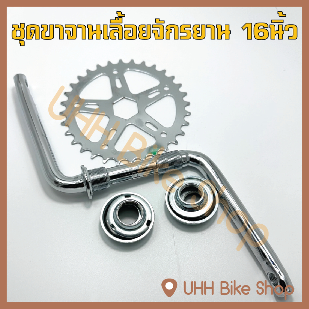 ชุดขาจานเลื้อย จักรยาน 16นิ้ว