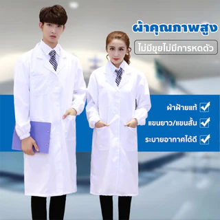 ชุดกาวน์คลุม ชุดกาวน์แพทย์ตัวยาวแขนยาว เสื้อกาวน์ Lab coat S/M/L/XL ผ้านิ่ม