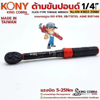 KONY ประแจขันปอนด์ 1/4" แรงบิด 5-25Nm ด้ามขันปอนด์ 2 หุน ซีรี่ส์ KING COBRA No.KN-KB02-25Nm
