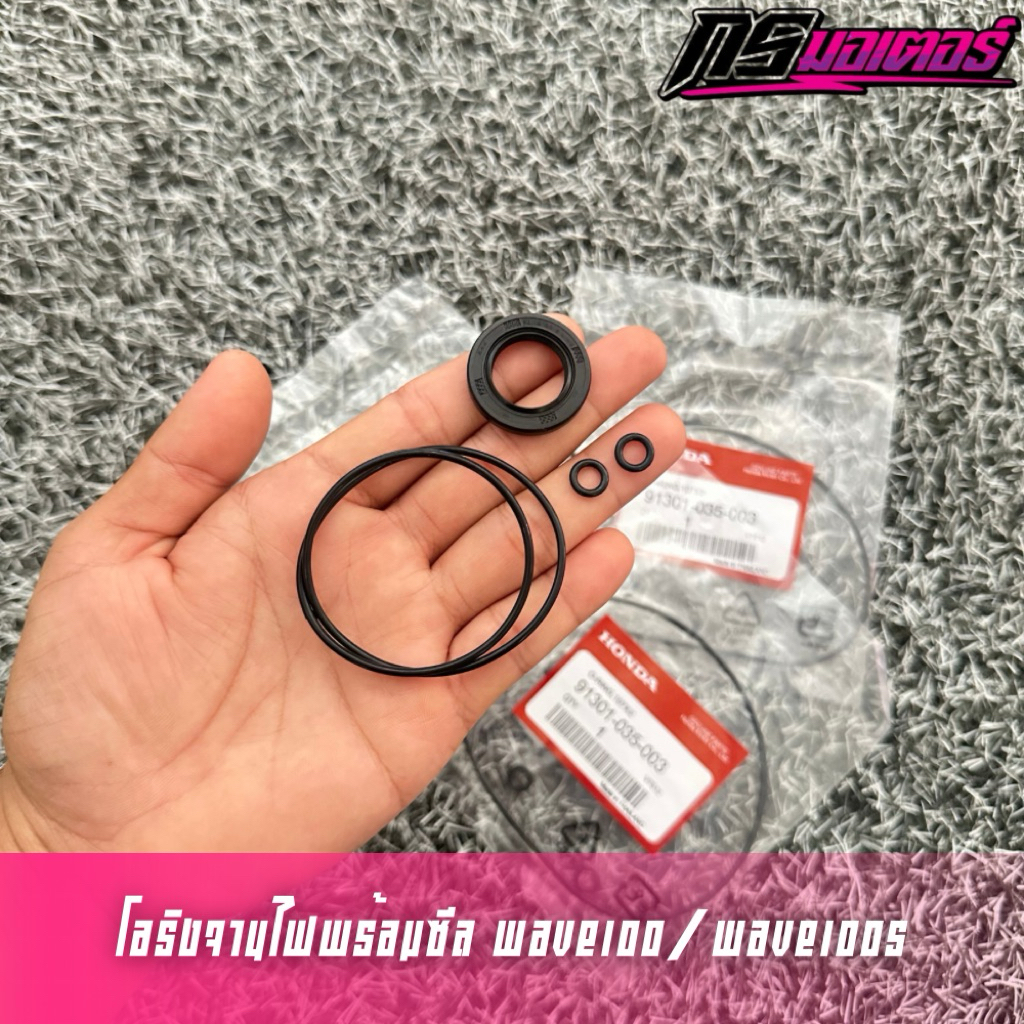 ซีลจานไฟพร้อมโอริงเวฟ100/เวฟ100s สตาร์ทเท้า (ซีลแท้ศูนย์/โอริงงานเทียบ)