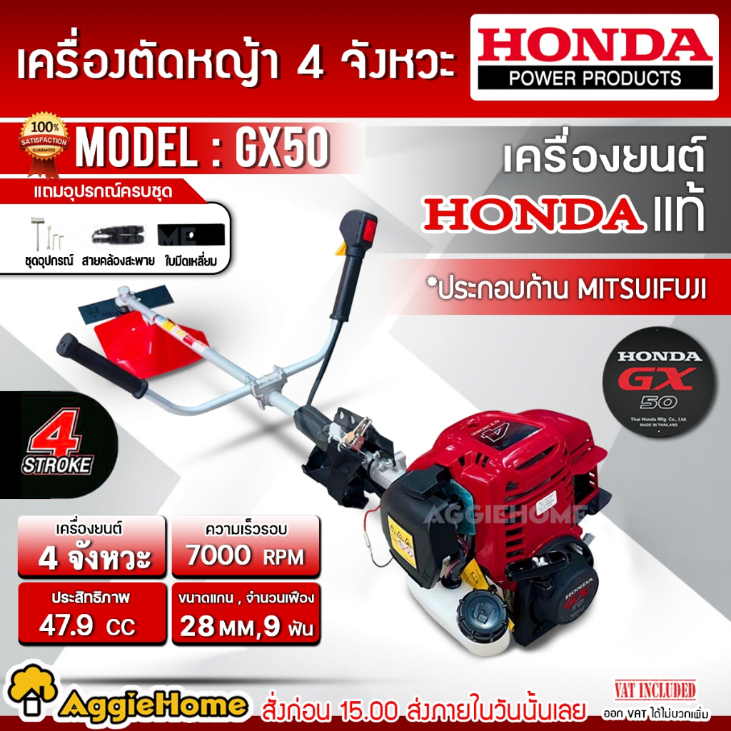 HONDA เครื่องตัดหญ้า 4 จังหวะ รุ่น GX50 (หัวเครื่อง HONDA+ก้าน MITSUIFUJI) ตัดหญ้า47.9cc. สตาร์ทง่าย