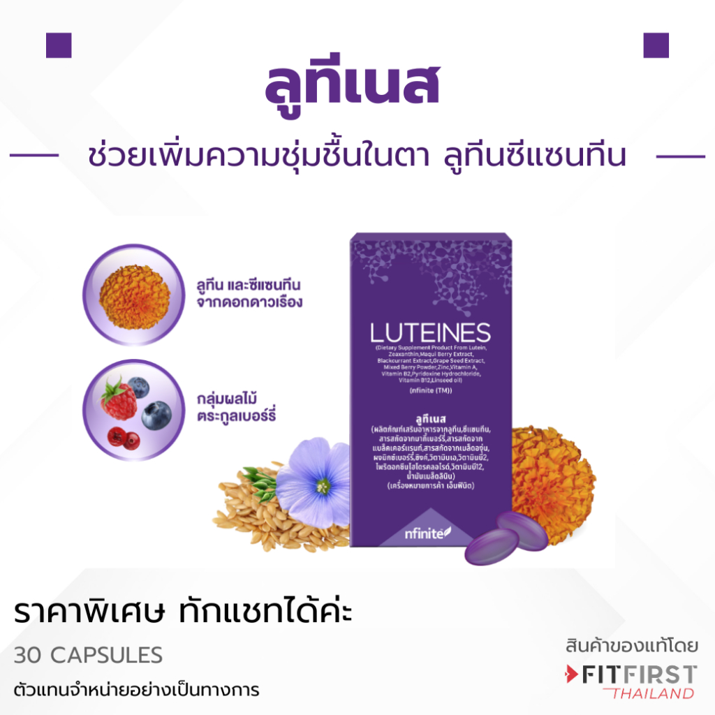 ดูแลดวงตา Luteines ลูทีเนส ลูทีน ซีแซนทีน 30แคปซูล/กล่อง มีราคาพิเศษ ราคาส่ง เบอร์รี่ เลกาซี่ Legacy
