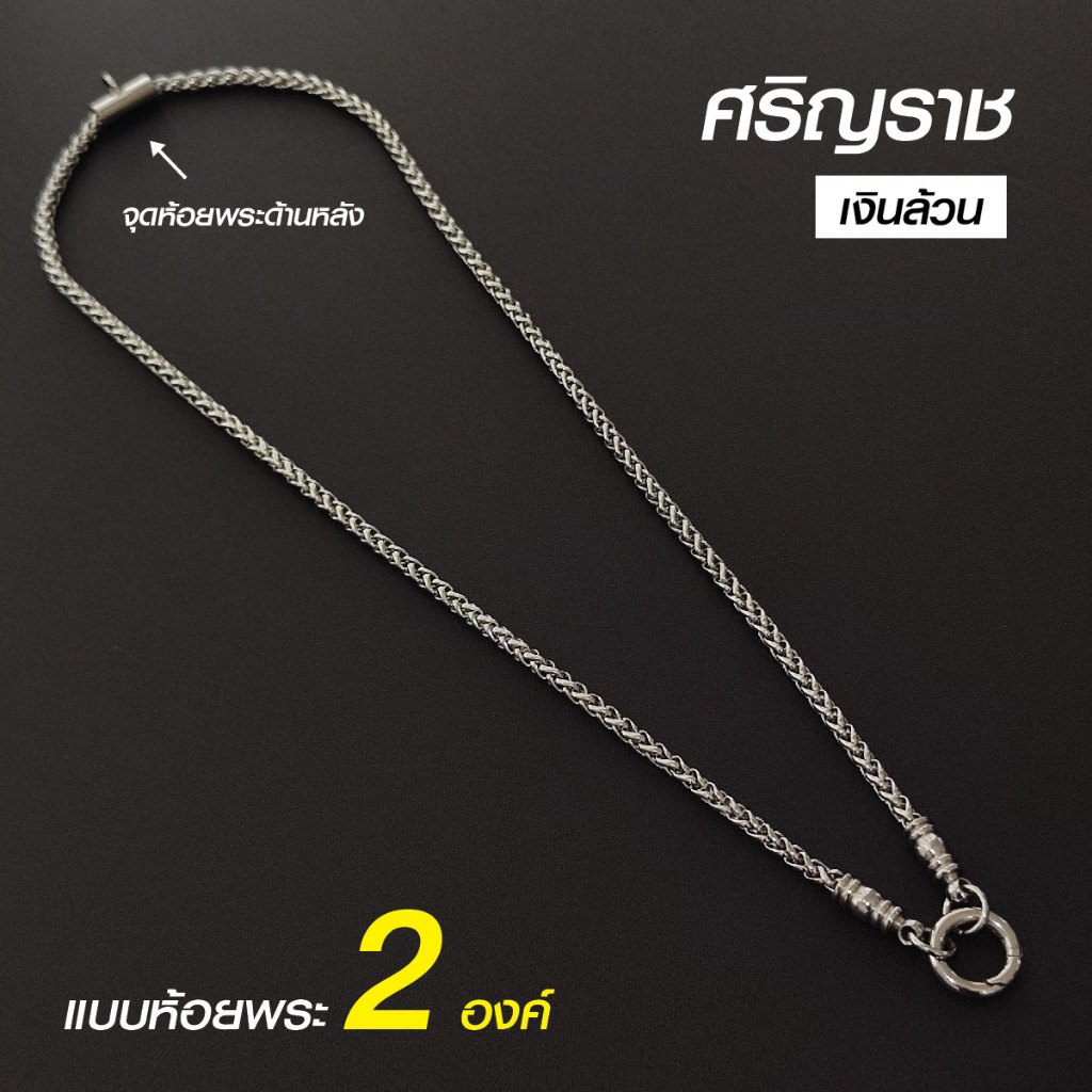 สร้อยคอพระสแตนเลสแท้ รุ่น ศริญฺราช ชินตา สีเงิน สีทอง หนา 4 มิล งาน Handmade เลือกห้อยพระ 1 องค์ 2 องค์ เลือกความยาวได้