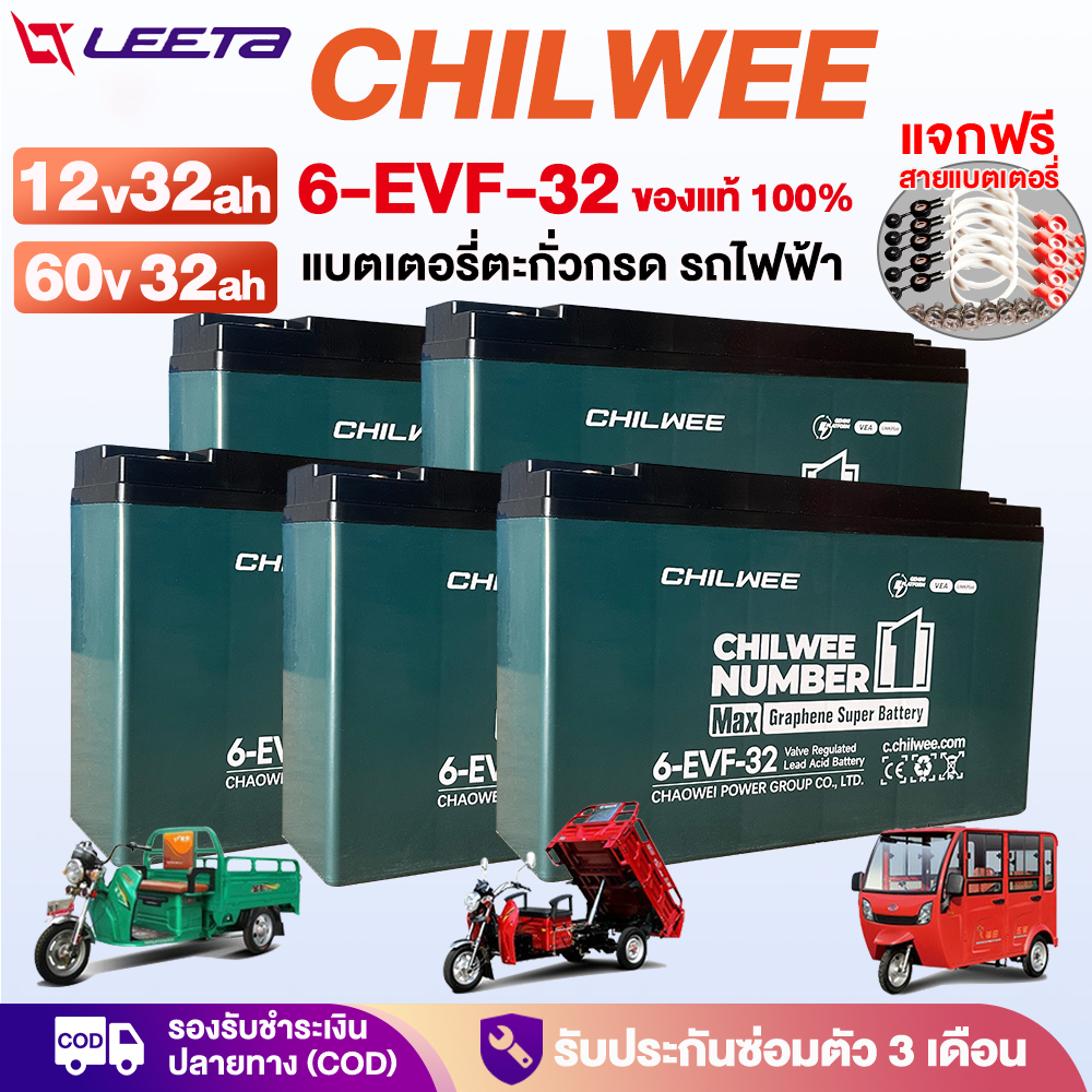 LEETA แบตเตอรี่ตะกั่วกรด สำหรับรถไฟฟ้า แบตเตอรี่CHILWEE 60V 12V32Ah 6-EVF-32 แบตเตอรี่รถไฟฟ้า ใช้รถไฟฟ้า3ล้อ