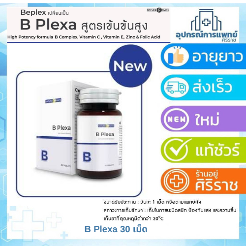 B plexa วิตามินบีรวมและวิตามินซี 30 เม็ด Naturemate