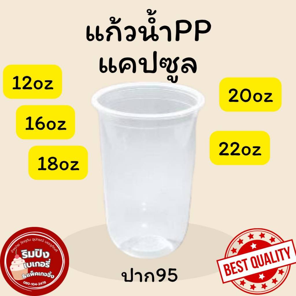 แก้วแคปซูล แก้วตูดมนแคปซูล แก้วพลาสติกใส ปาก95 เนื้อPP เนื้อแก้วใส food grade ใช้แล้วทิ้ง พร้อมส่ง
