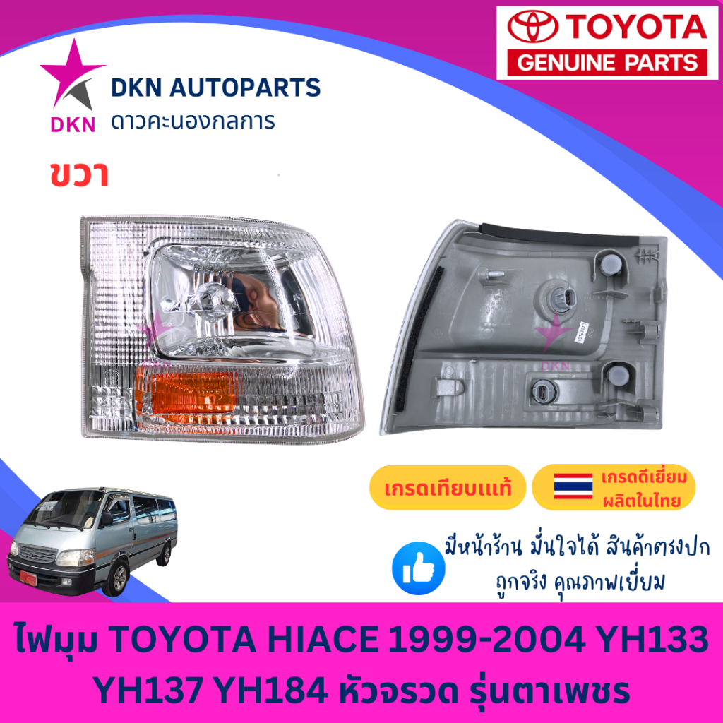 (DEPO) ไฟมุม ไฟหรี่มุม ไฟเลี้ยว ไฟเลี้ยวมุม TOYOTA HIACE YH133 YH137 YH184 รถตู้ หัวจรวด ตาเพชร โตโยต้า 1999-2004 คุณภาพ