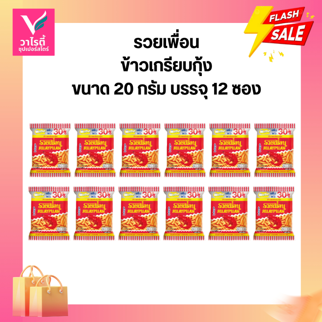 ข้าวเกรียบกุ้งรวยเพื่อน รสดังเดิม 13 กรัม แพ็ค12