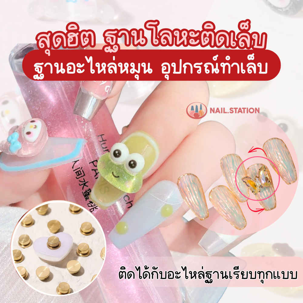 สุดฮิต ฐานโลหะติดเล็บ หมุนได้ ฐานอะไหล่หมุน ติดได้กับอะไหล่ฐานเรียบทุกแบบ อุปกรณ์ทำเล็บ